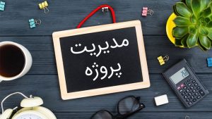 چگونه یک مدیر پروژه موفق باشیم؟