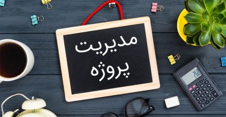 چگونه یک مدیر پروژه موفق باشیم؟